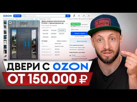 Видео: Стоит ли покупать ДОРОГИЕ двери на МАРКЕТПЛЕЙСАХ?! / Входные двери с Ozon