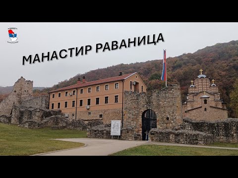 Видео: Манастир РАВАНИЦА