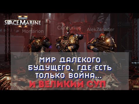 Видео: WARHAMMER 40000 SPACE MARINE 2  БАСТИОН.  ПРЯМО В АД. МАКСИМАЛЬНАЯ СЛОЖНОСТЬ