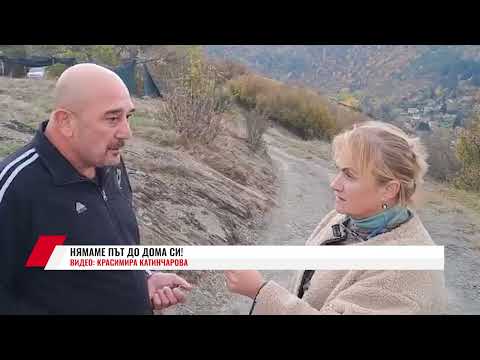 Видео: НЯМАМЕ ПЪТ ДО ДОМА СИ!