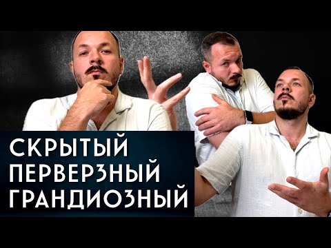 Видео: Скрытный, Перверзный, Грандиозный НАРЦИСС | Кто Есть Кто?