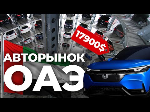 Видео: Секреты самого большого АВТОРЫНКА Дубая? Авто из ОАЭ