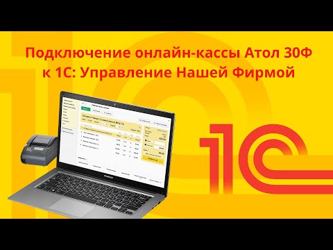 Видео: Установка онлайн-кассы Атол 30Ф в 1С: Управление Нашей Фирмой(1С: УНФ)