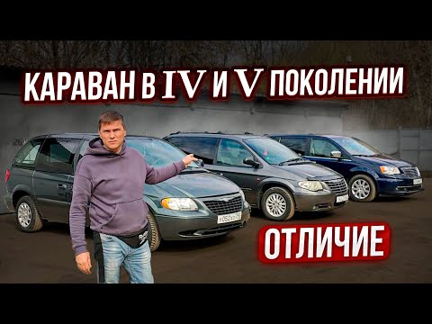 Видео: Додж караван, Крайслер Вояджер Четвёртое и Пятое поколение!!!