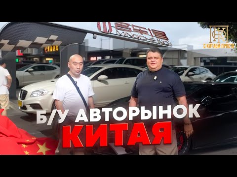 Видео: Обзор авторынка Китая 2025: б/у автомобили, реальные цены и пробег | Пригон авто из Китая