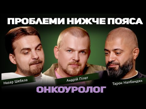 Видео: ПИТАННЯ НИЖЧЕ ПОЯСА | МЕДИЧНИЙ ПОДКАСТ 36 І 9 | АНДРІЙ ПІЛАТ, НАЗАР ШЕБЕЛА, ТАРОН НАЛБАНДЯН