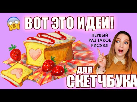 Видео: КРЕАТИВНЫЕ ИДЕИ для СКЕТЧБУКА | Рисуем вместе