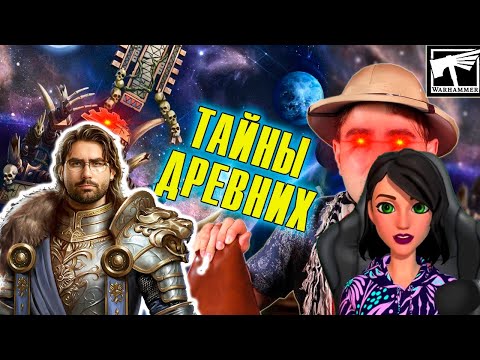 Видео: Лизардмены - откуда они взялись? | Warhammer Fantasy - Реакция на Вовин шкаф