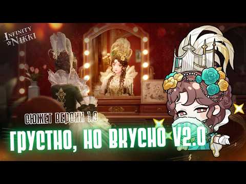 Видео: История о которой все забыли ☆ Infinity Nikki ☆ Сюжет 1.7 на русском