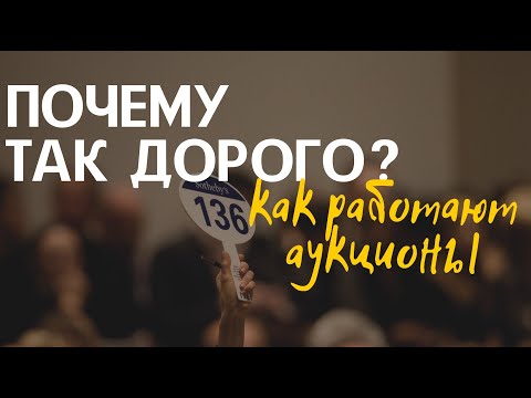 Видео: Шаг 3: Цена и ценность искусства. Как работают аукционы? Эксперт Екатерина Соколова