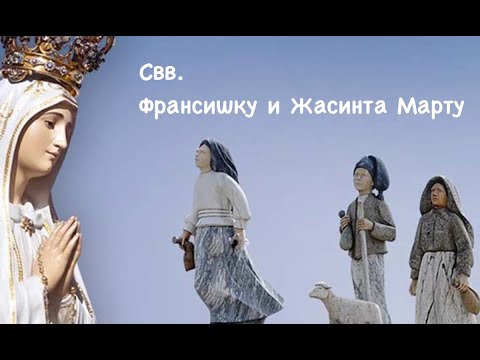 Видео: Свв. Франсишку и Жасинта Марту (20.02)