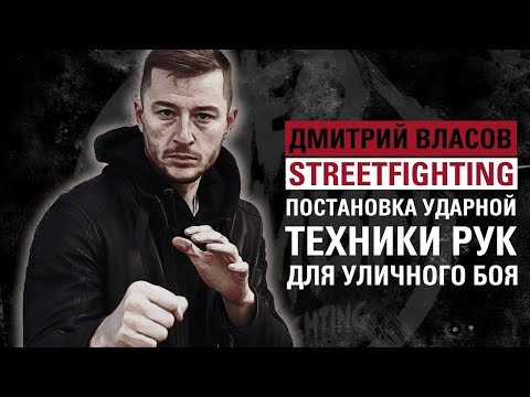 Видео: ИСКУССТВО УЛИЧНОГО БОЯ: Постановка ударов руками уличной драки.