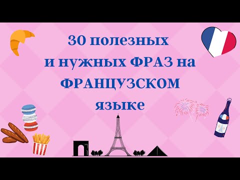 Видео: 30 ПОЛЕЗНЫХ ФРАЗ НА ФРАНЦУЗСКОМ ЯЗЫКЕ