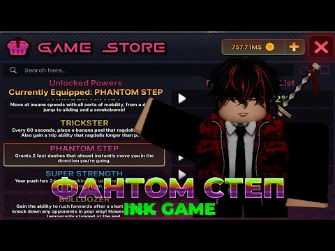 Видео: ⚫😈Сыграл с силой ФАНТОМ СТЕП В INK GAME⚫😈/ОБЗОР⚫Roblox, Ink Game