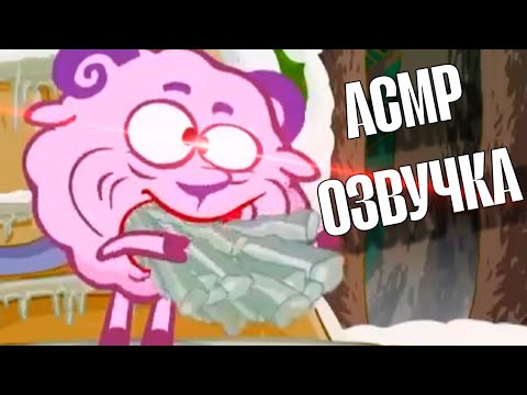 Видео: АСМР ОЗВУЧКА СМЕШАРИКИ | "ОРЗ" (ПОЛНАЯ ВЕРСИЯ)