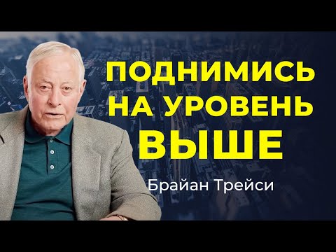 Видео: 3 топовых правила лидерства для выхода на новый уровень от Брайана Трейси