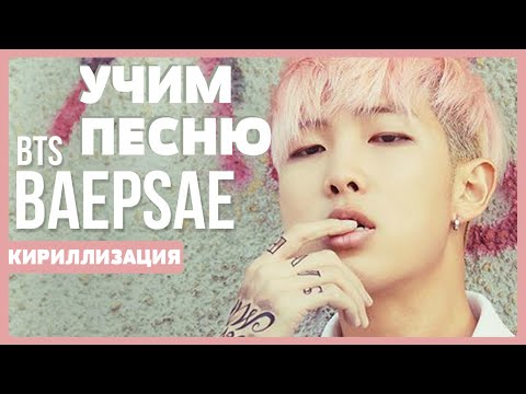 Видео: Учим песню BTS - Baepsae (Silver Spoon) | Кириллизация