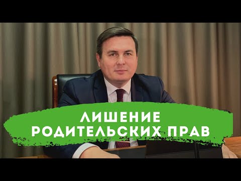 Видео: Лишение родительских прав