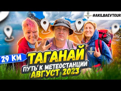 Видео: Таганай, Метеостанция, август 2023 #Akilbaevtour