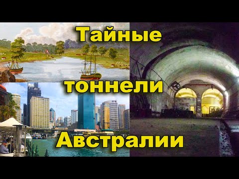 Видео: Тайные тоннели Австралии