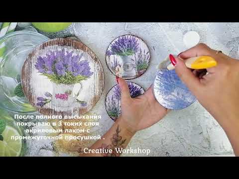 Видео: DIY🌾НАБОР В СТИЛЕ ПРОВАНС из доски и подстаканников🌾Анна Кохан🌾Мастер класс🌾Декупаж🌾