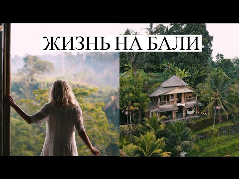 Видео: ЖИЗНЬ НА БАЛИ🌱 Мы Переехали в рай?🤩 Maria 22