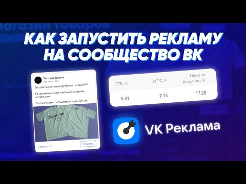 Видео: Как легко привлечь подписчиков в сообщество через «VK Реклама»