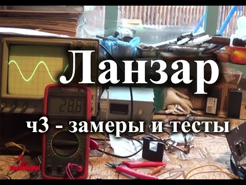Видео: Усилитель мощности Ланзар – выходная мощность, тесты и советы. ч3