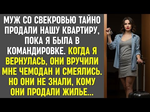 Видео: Муж со свекровью продали квартиру за моей спиной  Они смеялись  Но они не знали, кому продали жил
