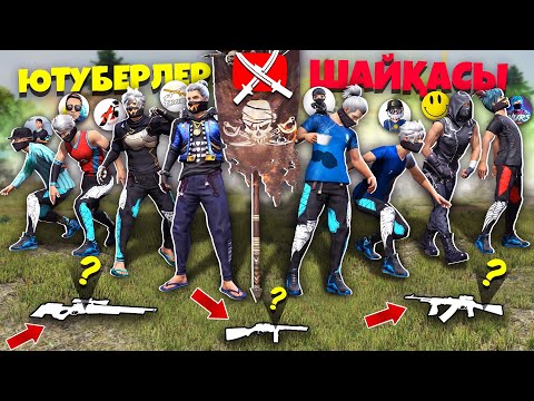 Видео: Ютуберлер Шайқасы, бірақ ЕҢ БІРІНШІ ТАПҚАН ҚАРУМЕН !