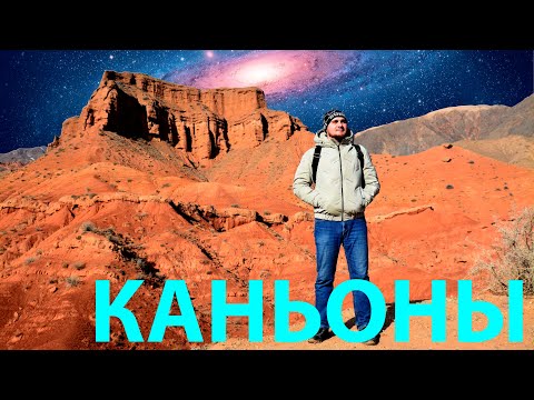 Видео: Конорчек каньоны | Эоловые замки | Кыргызстан 【4K 60p】