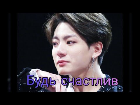 Видео: фанфик/ ВиГуки/ "Будь счастлив"