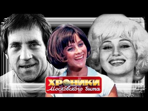 Видео: Мелодия судьбы. Хроники московского быта | Центральное телевидение