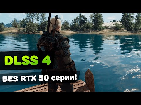 Видео: DLSS 4 на ЛЮБОЙ видеокарте (тесты + гайд)