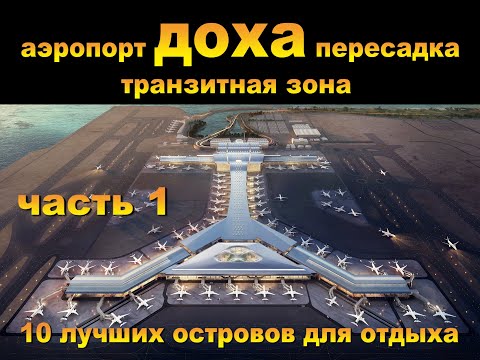 Видео: аэропорт доха транзитная зона. Часть 1. Doha airport transit area. Part 1. 10 лучших островов для от