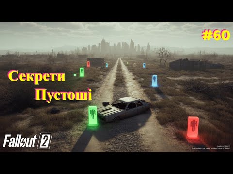 Видео: Секрети Пустоші — відкриваємо побічні квести!  | Fallout 2 #60