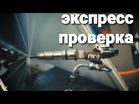 Видео: экспресс проверка форсунок common rail