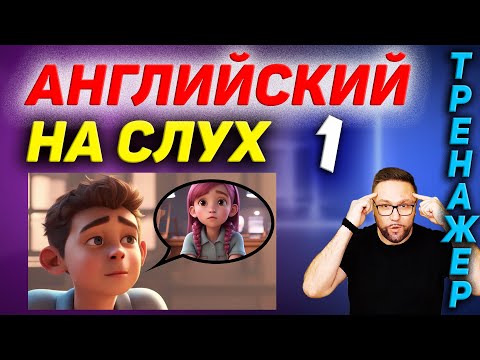 Видео: 1. Английский на слух. I'm worried about my girlfriend #SmartAlex100 #АнглийскийЯзык #Английский