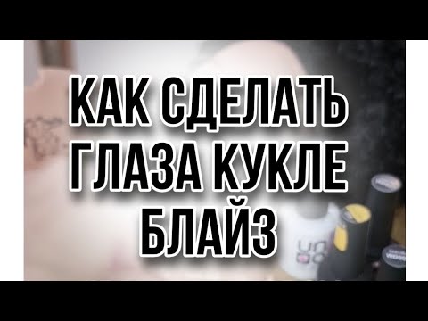 Видео: Как сделать глаза кукле блайз | Как сделать кастом Блайз (Custom Blythe)