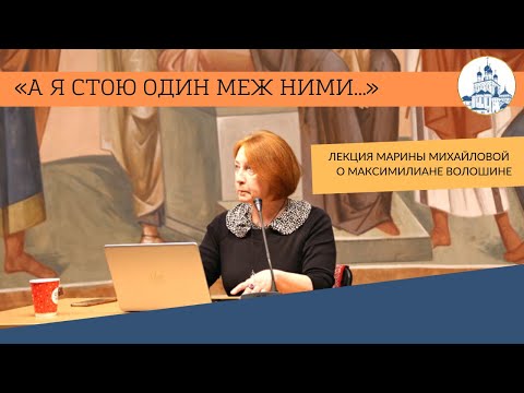 Видео: 18/05/22  Лекция Марины Михайловой «А я стою один меж ними…»: Максимилиан Волошин