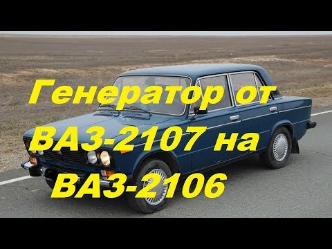 Видео: Генератор ВАЗ-2107(08) подключить на 2101...2106.