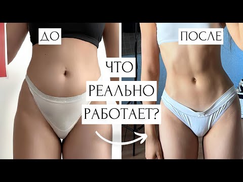 Видео: КАК Я СДЕЛАЛА ПЛОСКИЙ ЖИВОТ? (+3 упражнения)