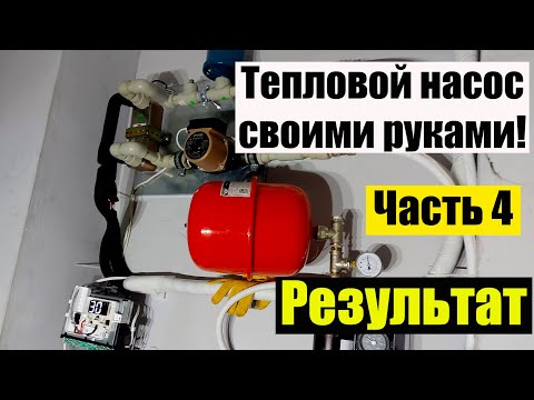 Видео: Работа самодельного теплового насоса воздух-вода.