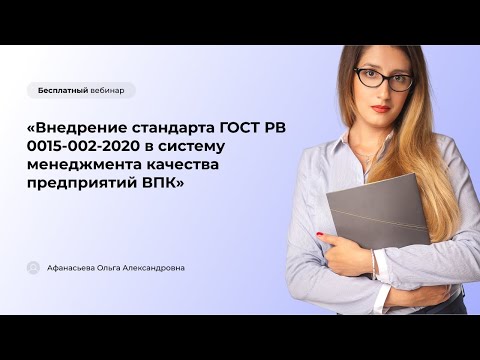 Видео: Внедрение стандарта ГОСТ РВ 0015-002-2020 в систему менеджмента качества предприятий ВПК