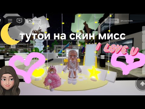 Видео: ..!.^^ТутОр На СкиН мисс Моя Идея!!..!.^^💗🤭🐾🙈