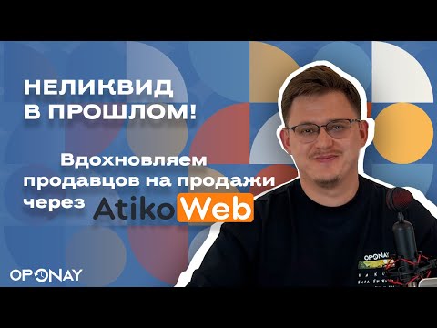 Видео: НЕЛИКВИД В ПРОШЛОМ! Вдохновляем продавцов на продажи через Atikoweb