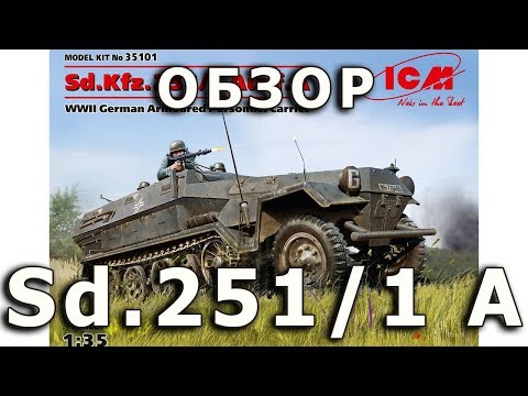 Видео: Обзор Sd.Kfz.251/1 ausf. A - немецкий БТР, ICM модель 1/35 (German Sd.251 A ICM 1:35 model Review)