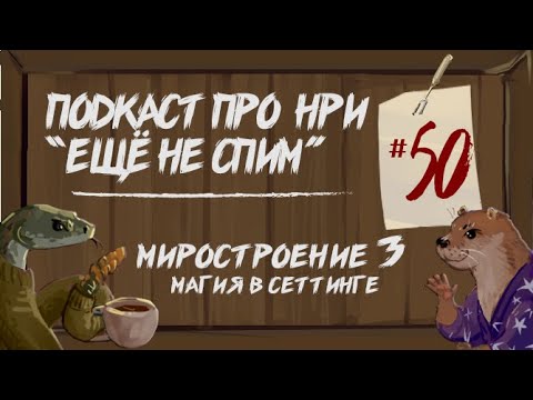 Видео: Миростроение (3) Магия в НРИ сеттинге. С нарративной точки зрения. | "Ещё Не Спим" s1e50 #нри #dnd