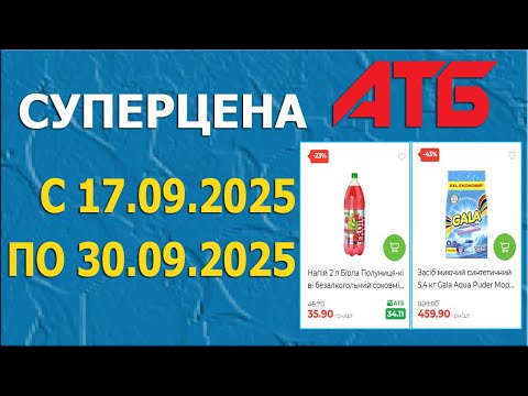 Видео: СУПЕРЦЕНА в АТБ  с 17.09.2025 - 30.09.2025 - Акционные предложения - Часть1.