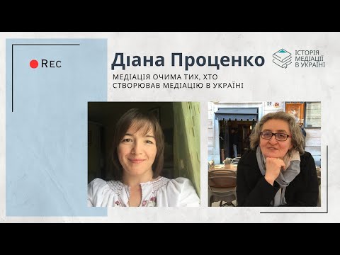 Видео: Інтерв’ю з Діаною Проценко.